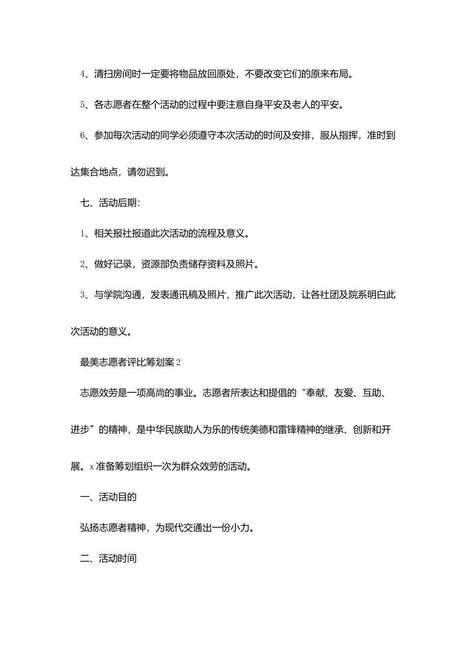 最美志愿者评比策划案范文_第3页