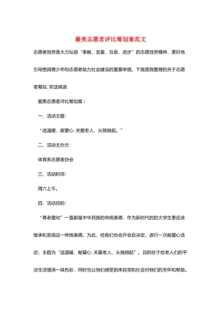 最美志愿者评比策划案范文