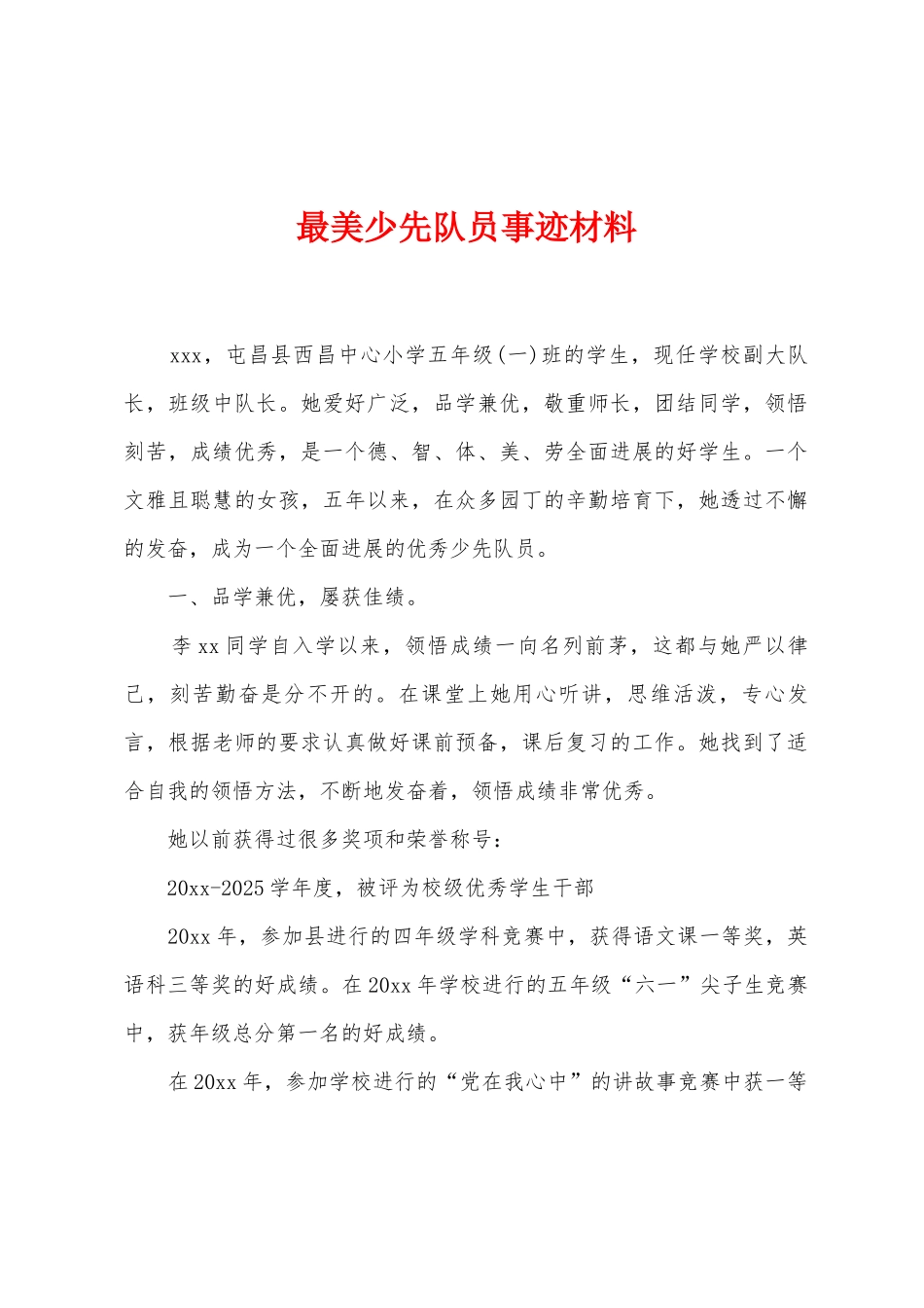 最美少先队员事迹材料_第1页