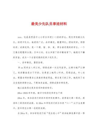 最美少先队员事迹材料