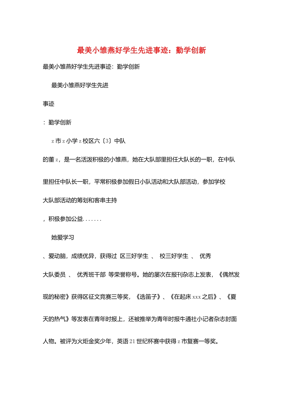 最美小雏燕好学生先进事迹：勤学创新_第1页
