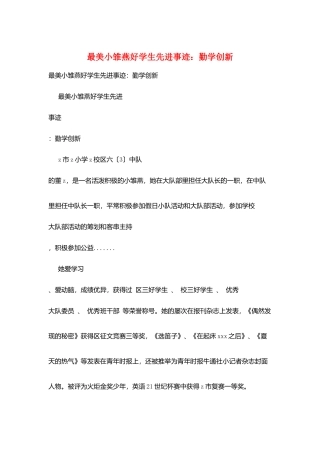 最美小雏燕好学生先进事迹：勤学创新