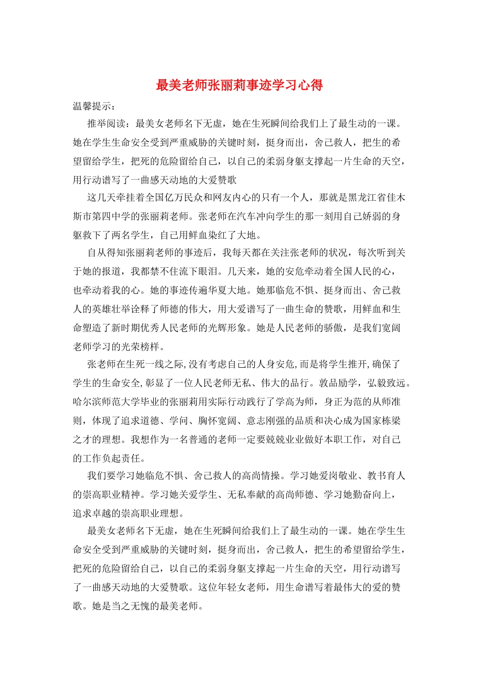 最美教师张丽莉事迹学习心得_第1页
