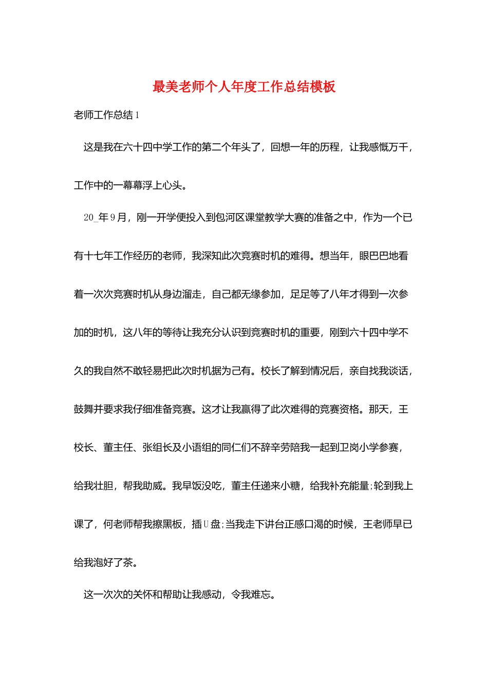 最美教师个人年度工作总结模板_第1页