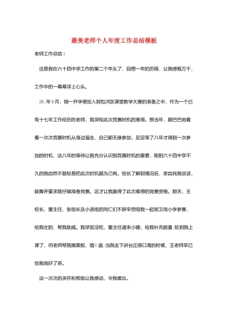 最美教师个人年度工作总结模板