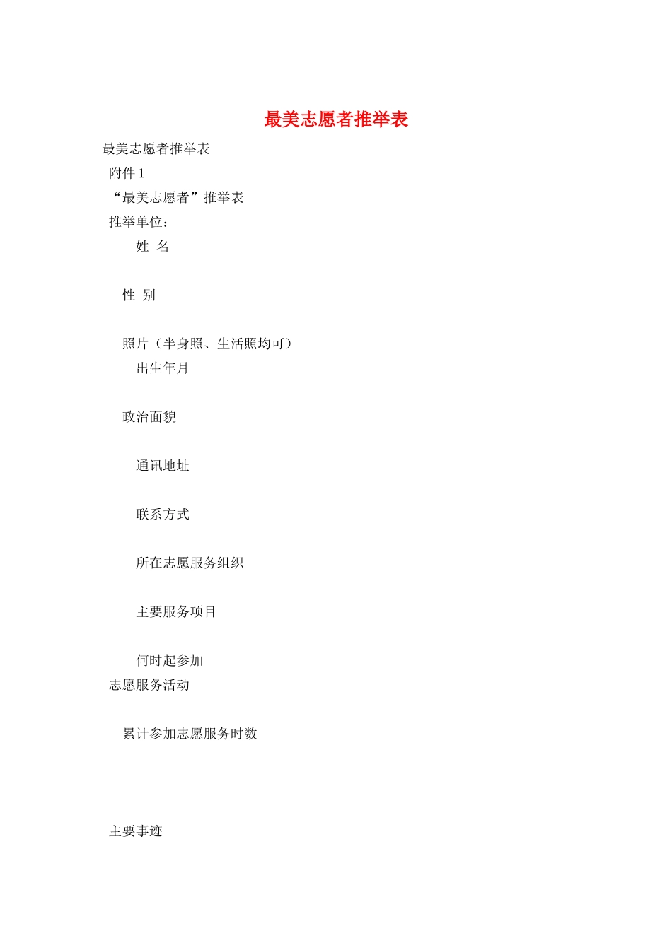 最美志愿者推荐表_第1页