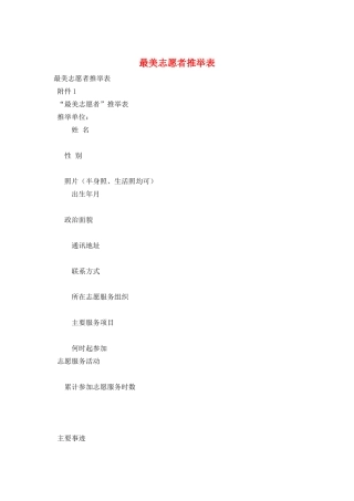最美志愿者推荐表