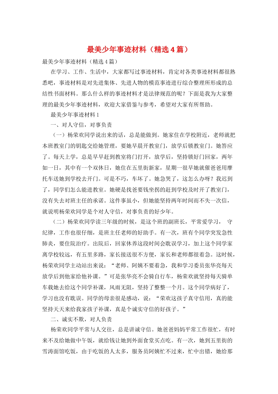 最美少年事迹材料_第1页