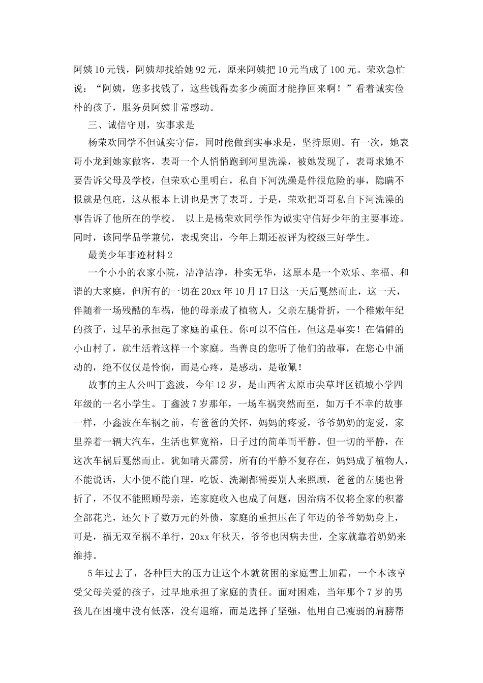 最美少年事迹材料_第2页