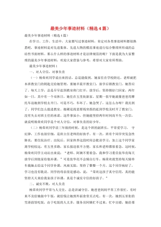 最美少年事迹材料