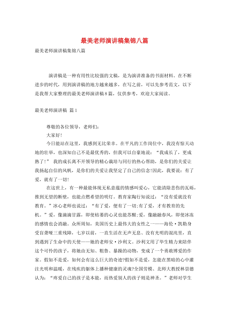最美教师演讲稿集锦八篇_第1页