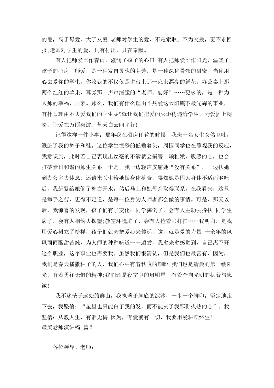 最美教师演讲稿集锦八篇_第2页