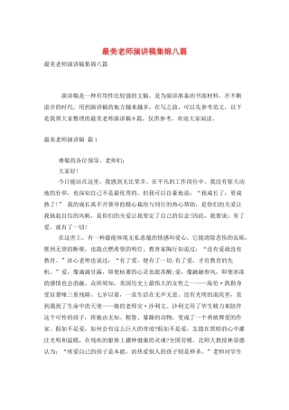 最美教师演讲稿集锦八篇