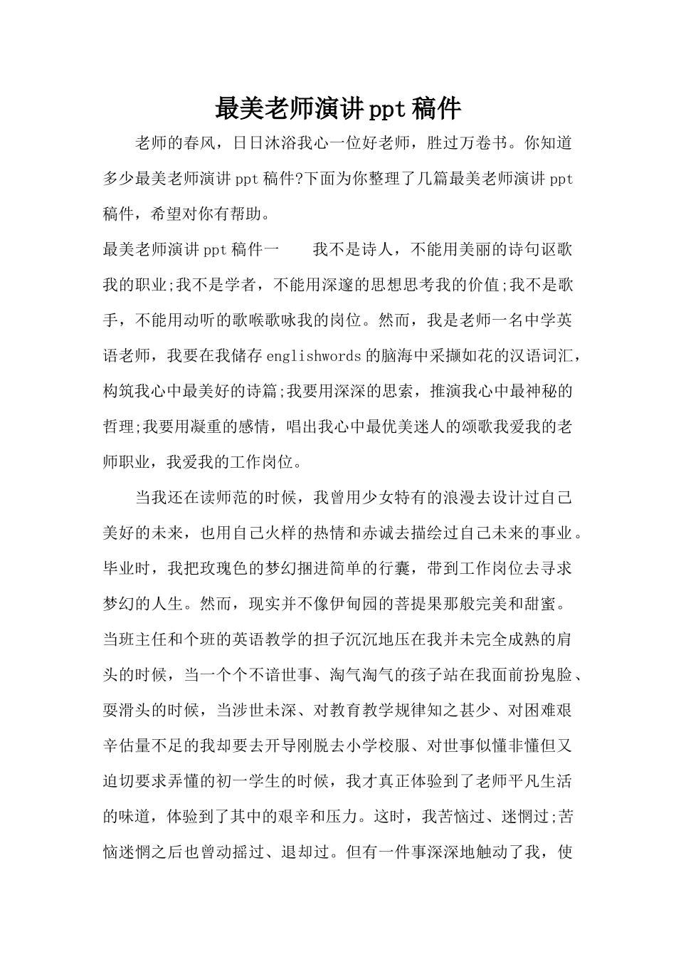 最美教师演讲ppt稿件（精编版）_第1页