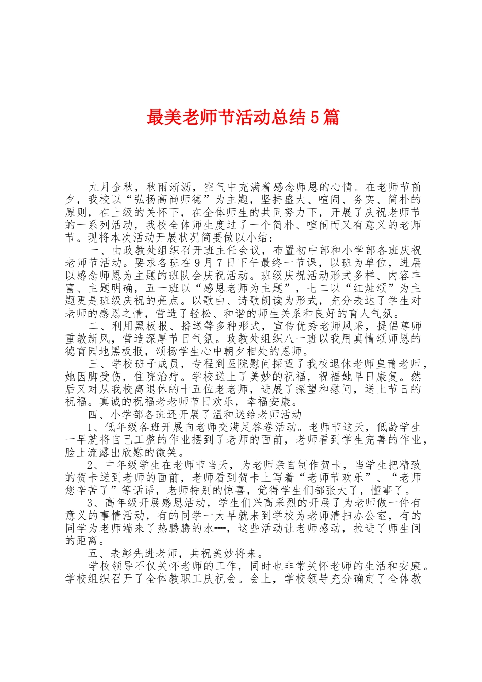 最美教师节活动总结5篇_第1页