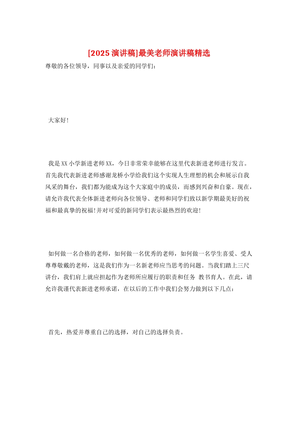 最美教师演讲稿精选_第1页