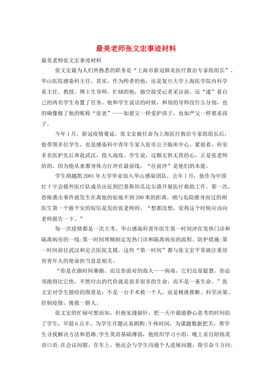 最美教师张文宏事迹材料_第1页
