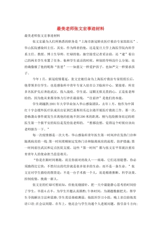 最美教师张文宏事迹材料