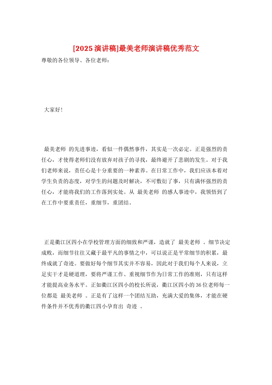 最美教师演讲稿优秀范文_第1页