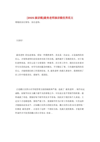 最美教师演讲稿优秀范文