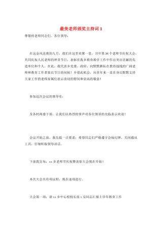 最美教师颁奖主持词1