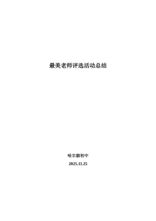 最美教师评选活动总结