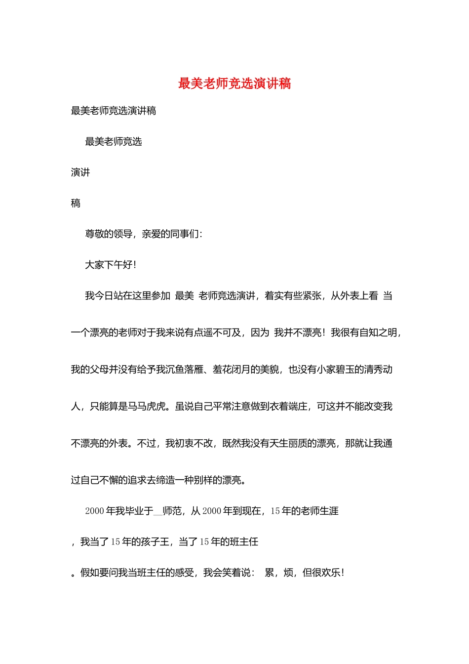 最美教师竞选演讲稿_第1页