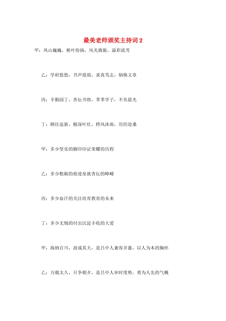 最美教师颁奖主持词2_第1页