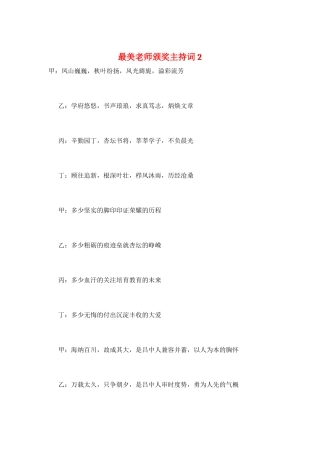 最美教师颁奖主持词2