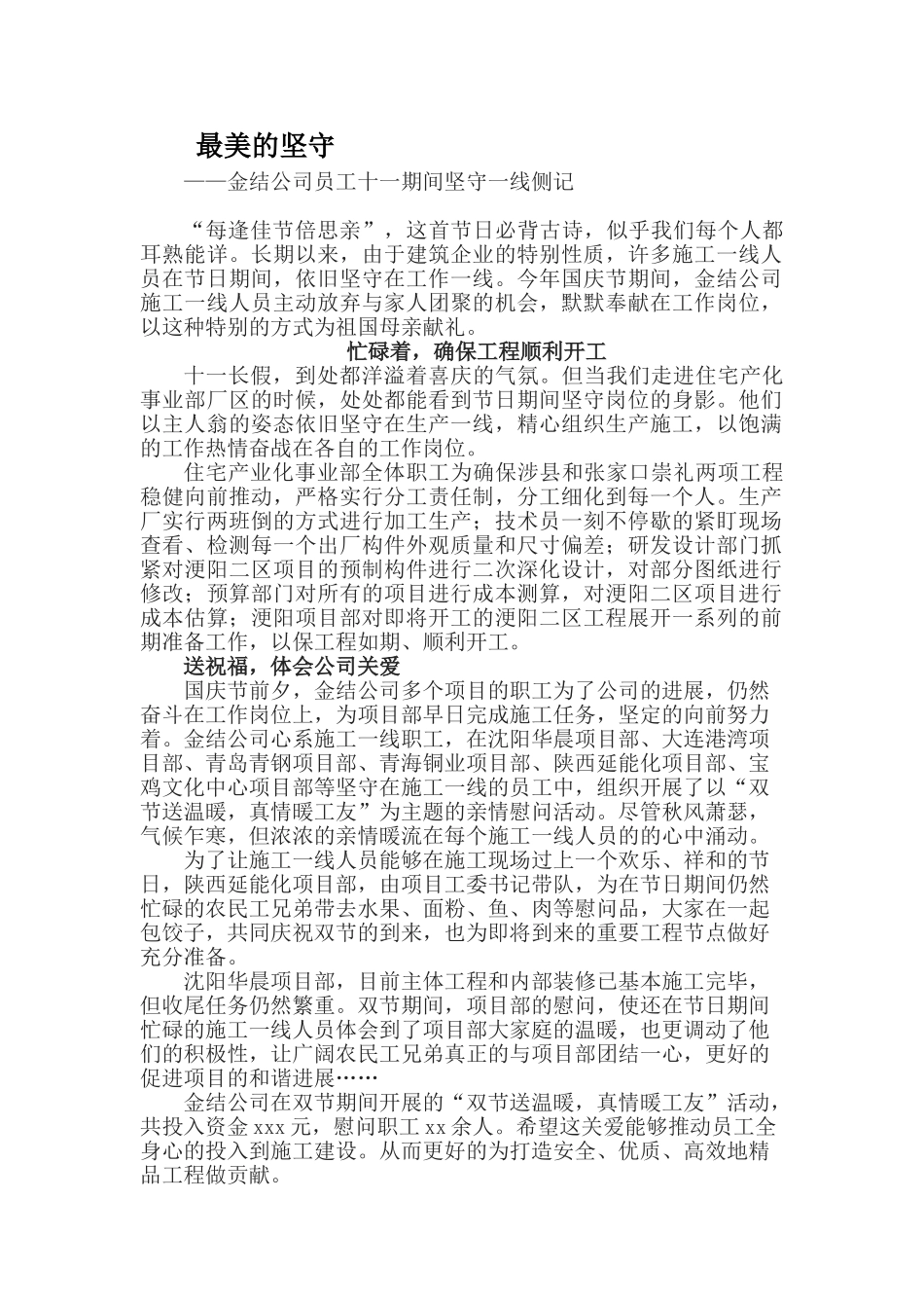 最美的坚守——金结公司员工双节期间坚守一线侧记_第1页