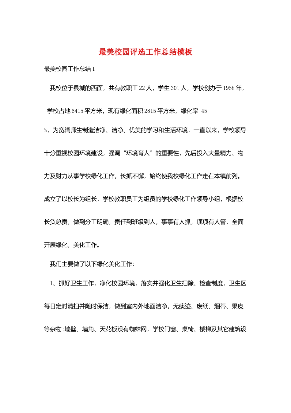 最美校园评选工作总结模板_第1页
