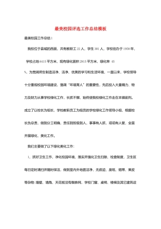 最美校园评选工作总结模板