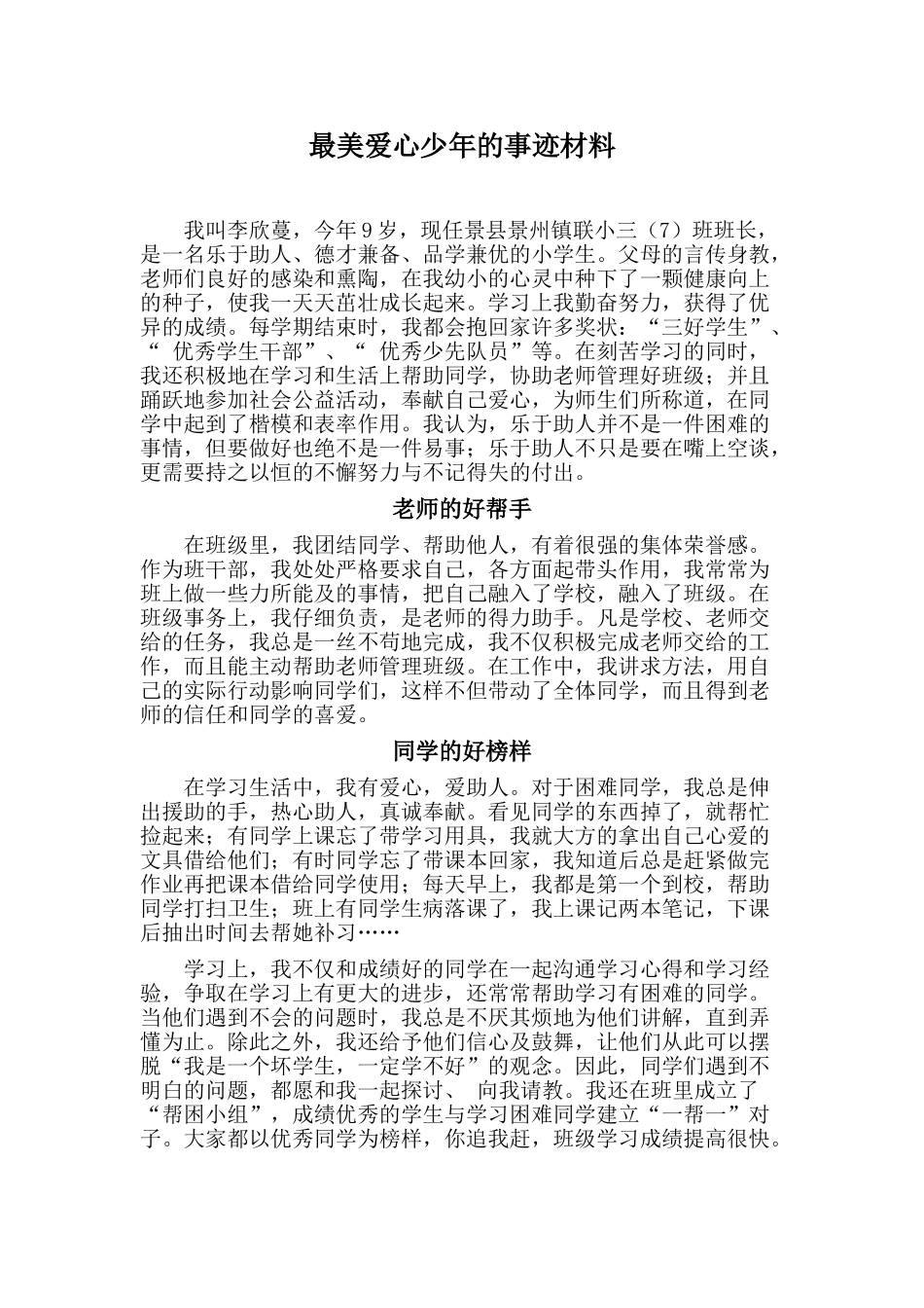 最美爱心少年的事迹材料_第1页