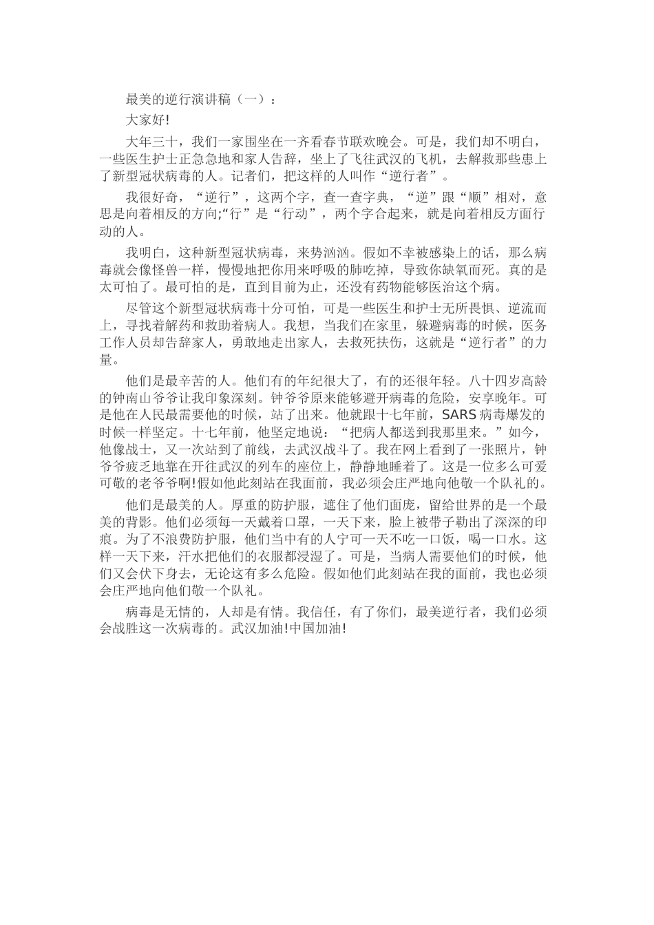 最美的逆行演讲稿发言稿致辞演讲致词演讲稿精选5篇_第1页