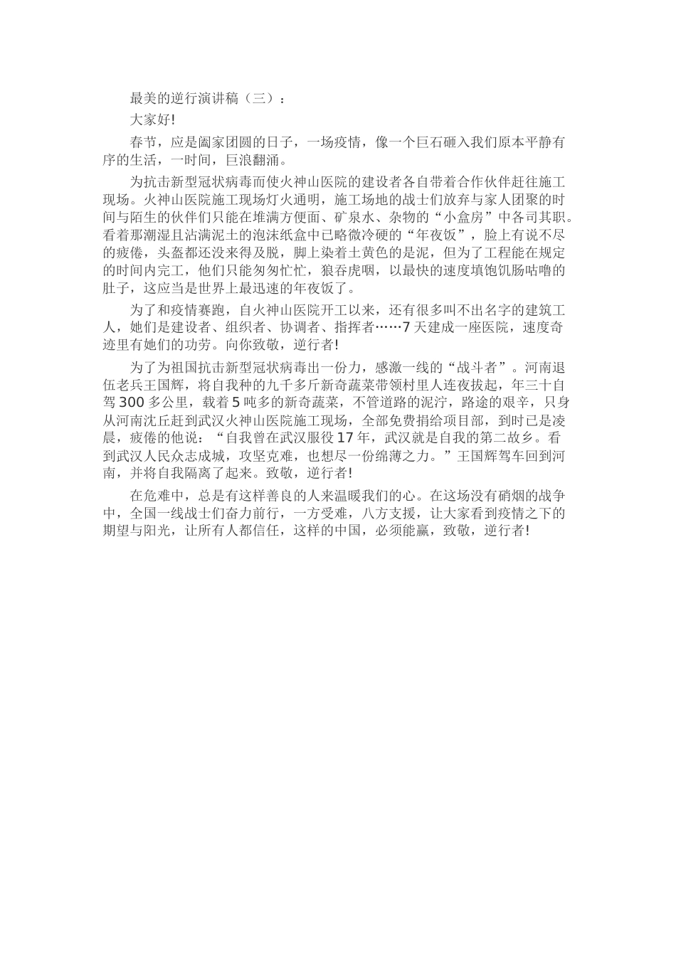 最美的逆行演讲稿发言稿致辞演讲致词演讲稿精选5篇_第2页