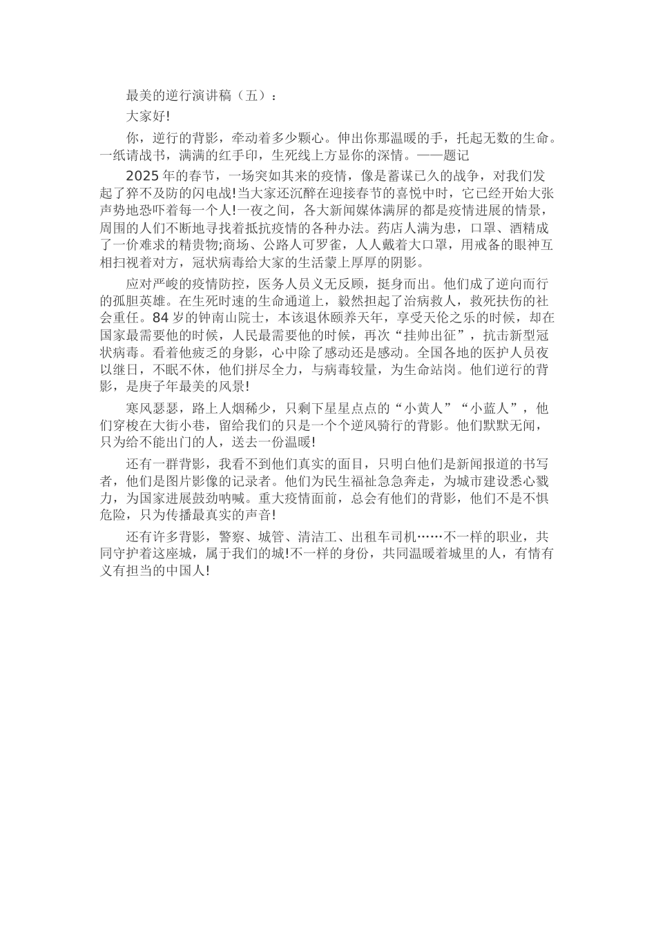 最美的逆行演讲稿发言稿致辞演讲致词演讲稿精选5篇_第3页
