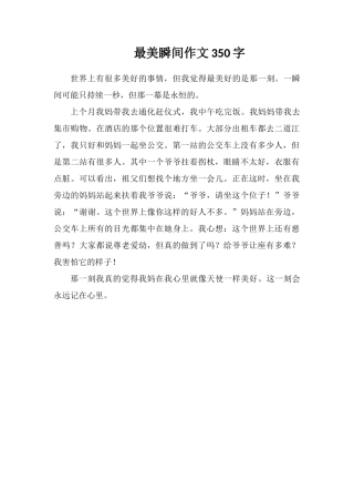 最美瞬间作文350字