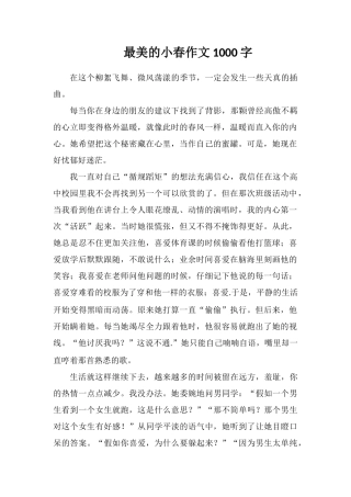 最美的小春作文1000字