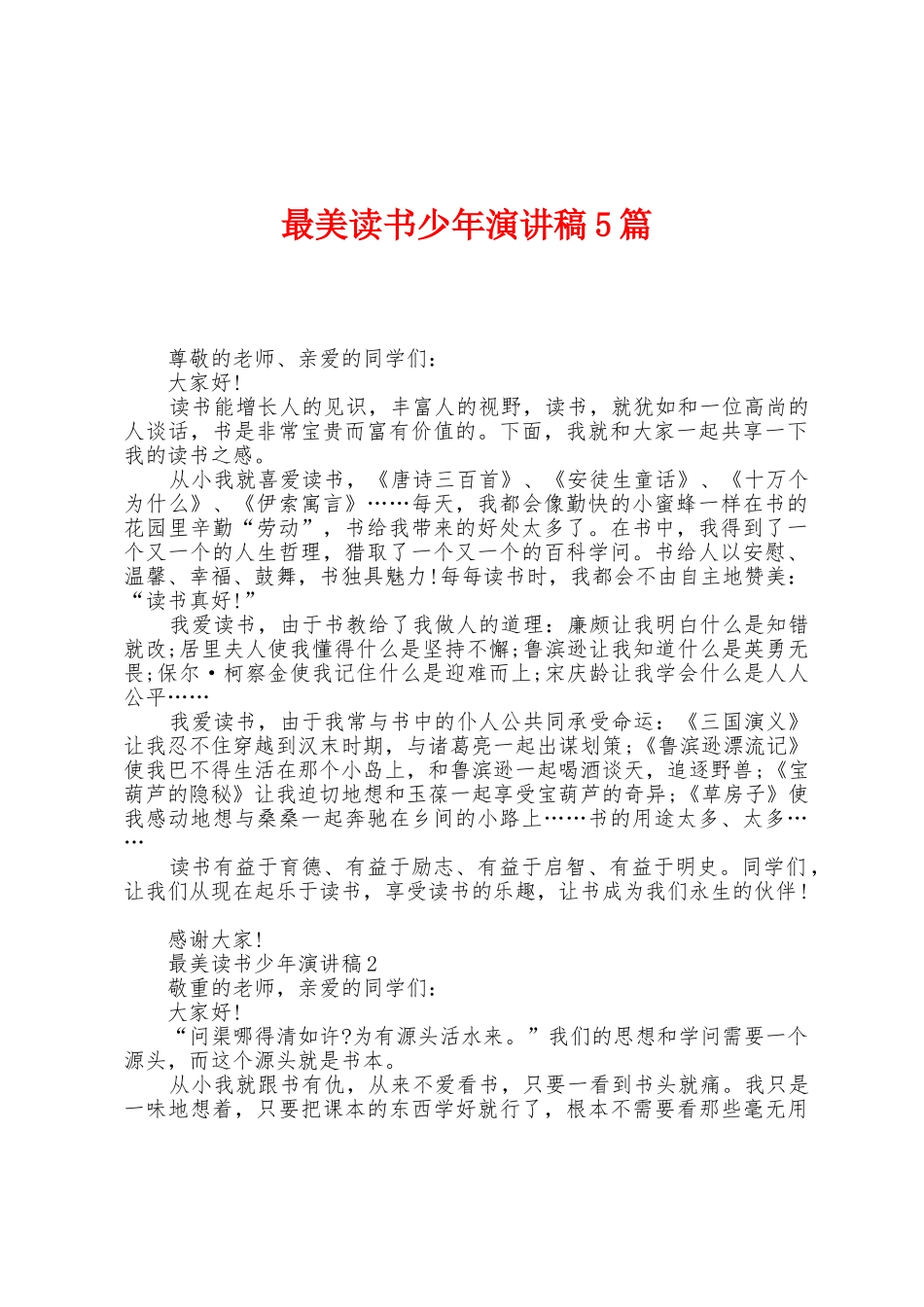 最美读书少年演讲稿5篇_第1页