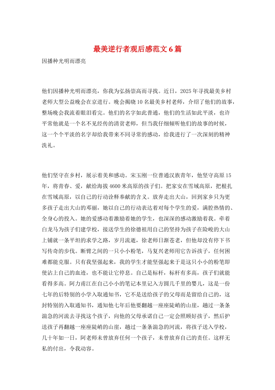 最美逆行者观后感范文6篇_第1页