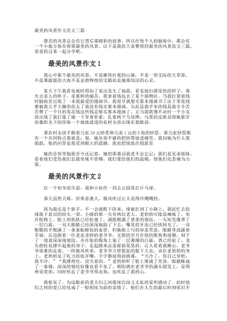 最美的风景作文
