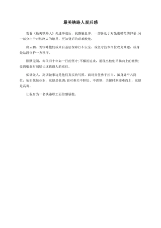 最美铁路人观后感