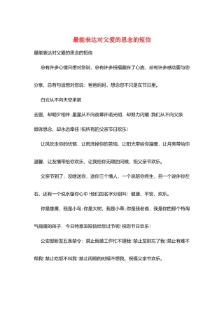 最能表达对父爱的思念的短信
