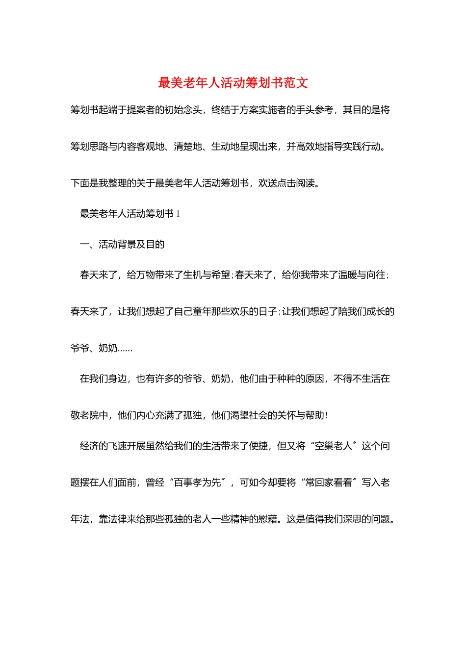最美老年人活动策划书范文_第1页