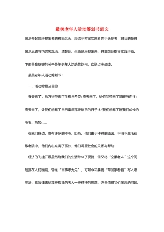 最美老年人活动策划书范文