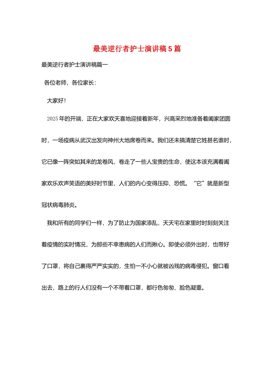 最美逆行者护士演讲稿5篇_第1页
