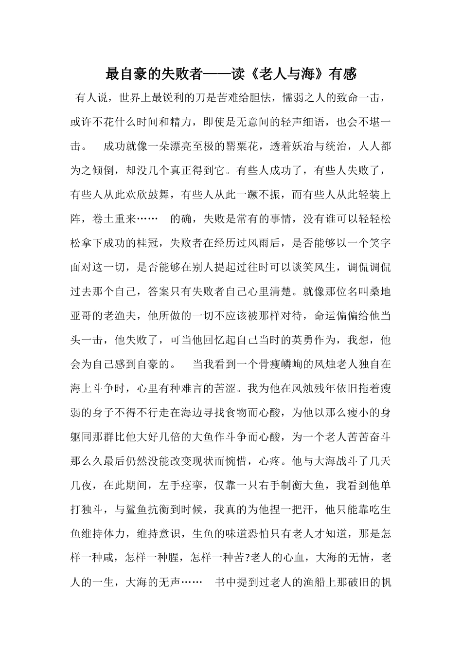 最自豪的失败者——读《老人与海》有感_第1页