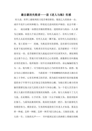 最自豪的失败者——读《老人与海》有感