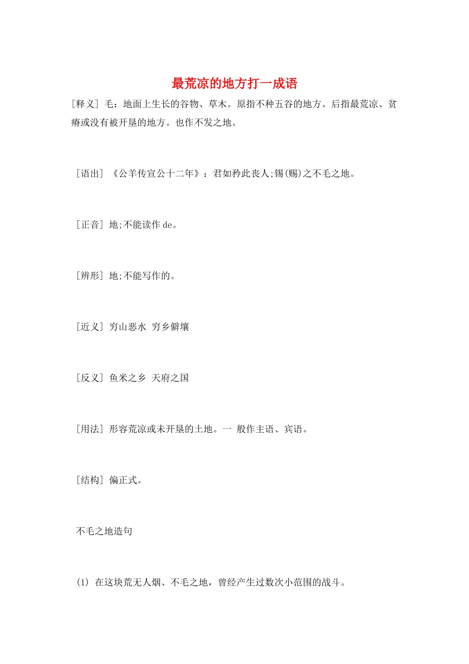 最荒凉的地方打一成语_第1页