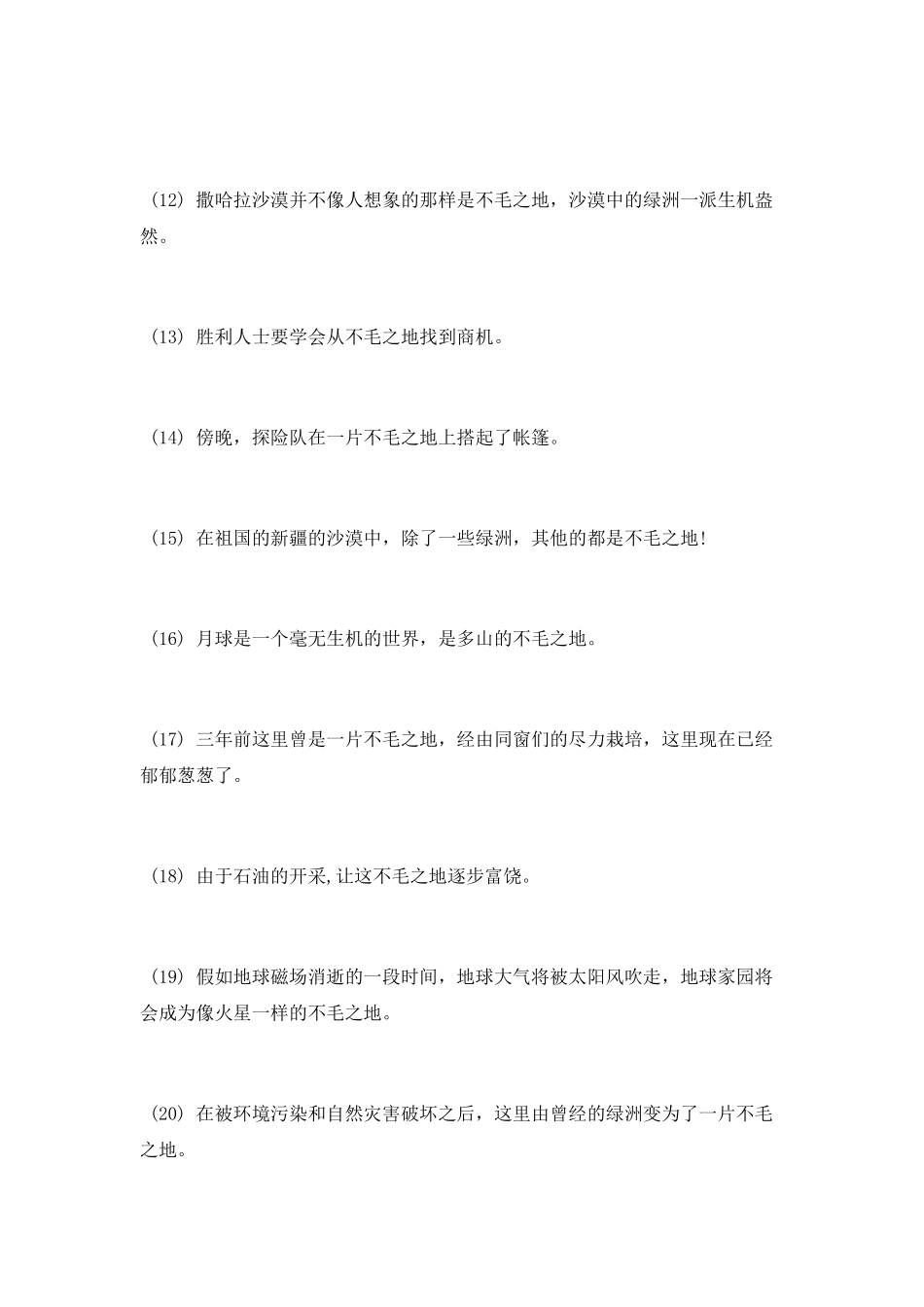 最荒凉的地方打一成语_第3页